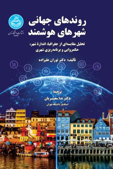روندهای جهانی شهرهای هوشمند:تحلیل مقایسهای از جغرافیا، اندازه شهر، حکمروایی و برنامهریزی شهری/ | دکتر توران علیزاده | نشر دانشگاه تهران