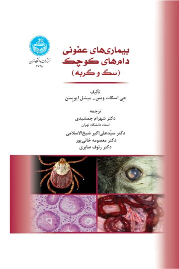 بیماری‌های عفونی دام‌های کوچک (گربه و سگ)