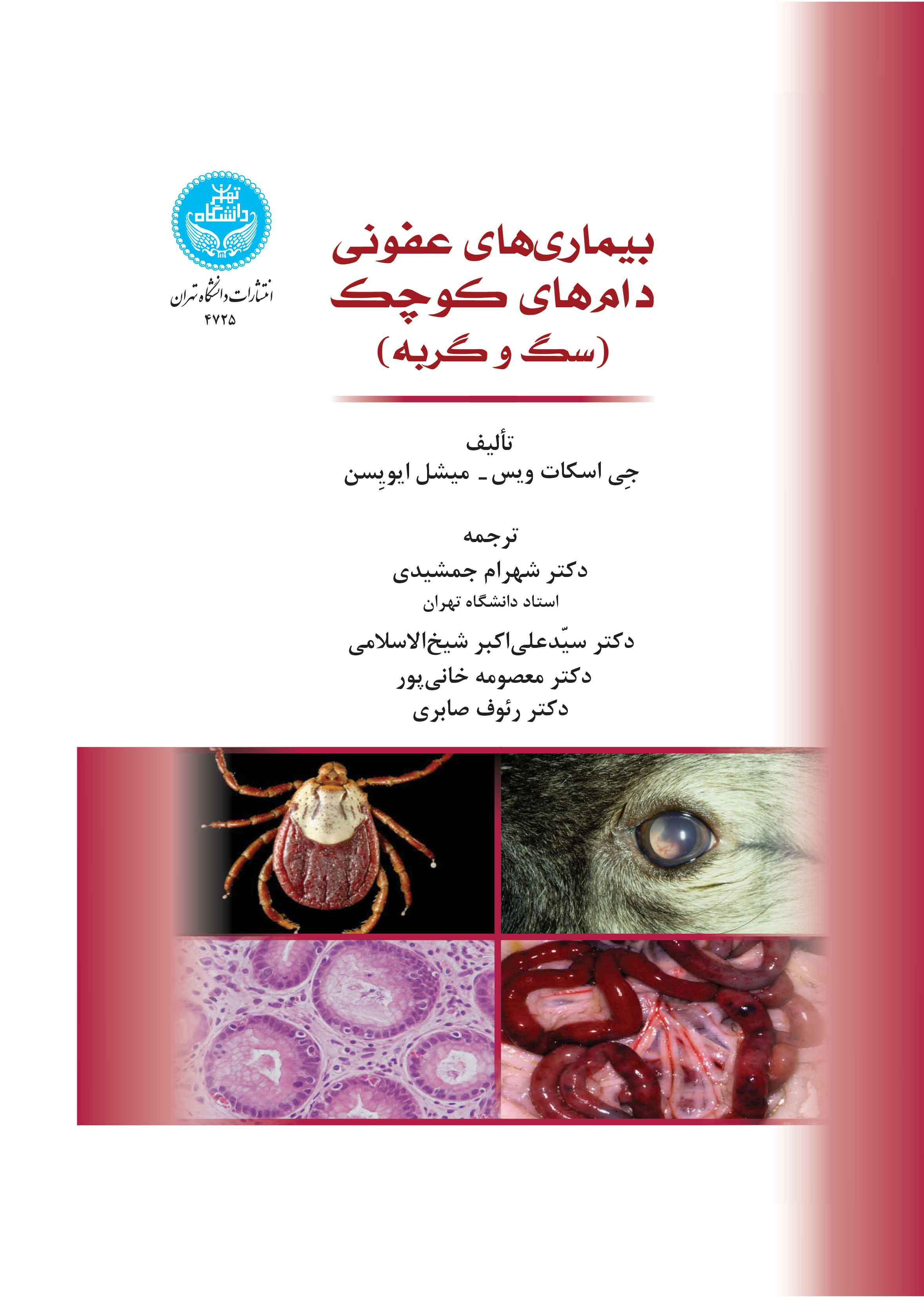 بیماریهای عفونی دامهای کوچک (گربه و سگ) | نشر دانشگاه تهران