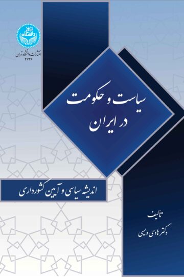 سیاست و حکومت در ایران: اندیشه سیاسی و آیین کشورداری | دکتر هادی ویسی | نشر دانشگاه تهران