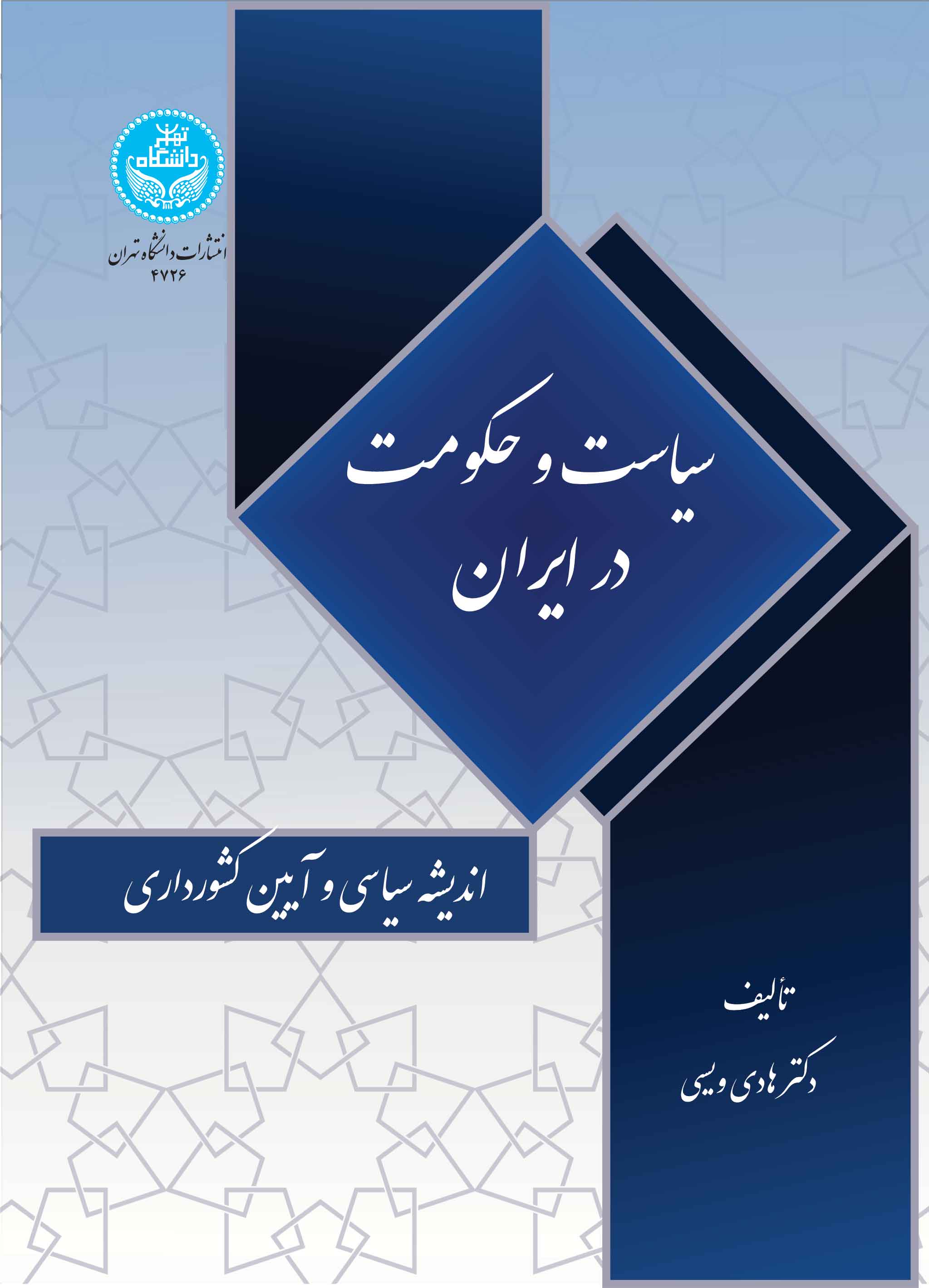 سیاست و حکومت در ایران: اندیشه سیاسی و آیین کشورداری