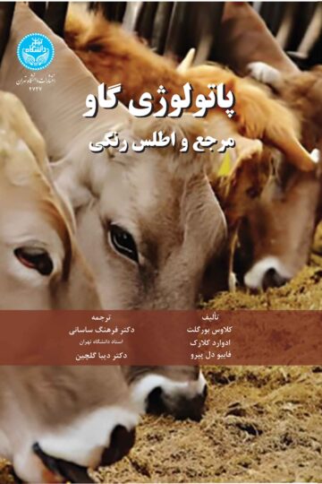 پاتولوژی گاو: مرجع و اطلس رنگی