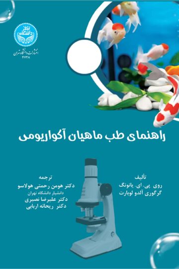 راهنمای طب ماهیان آکواریومی