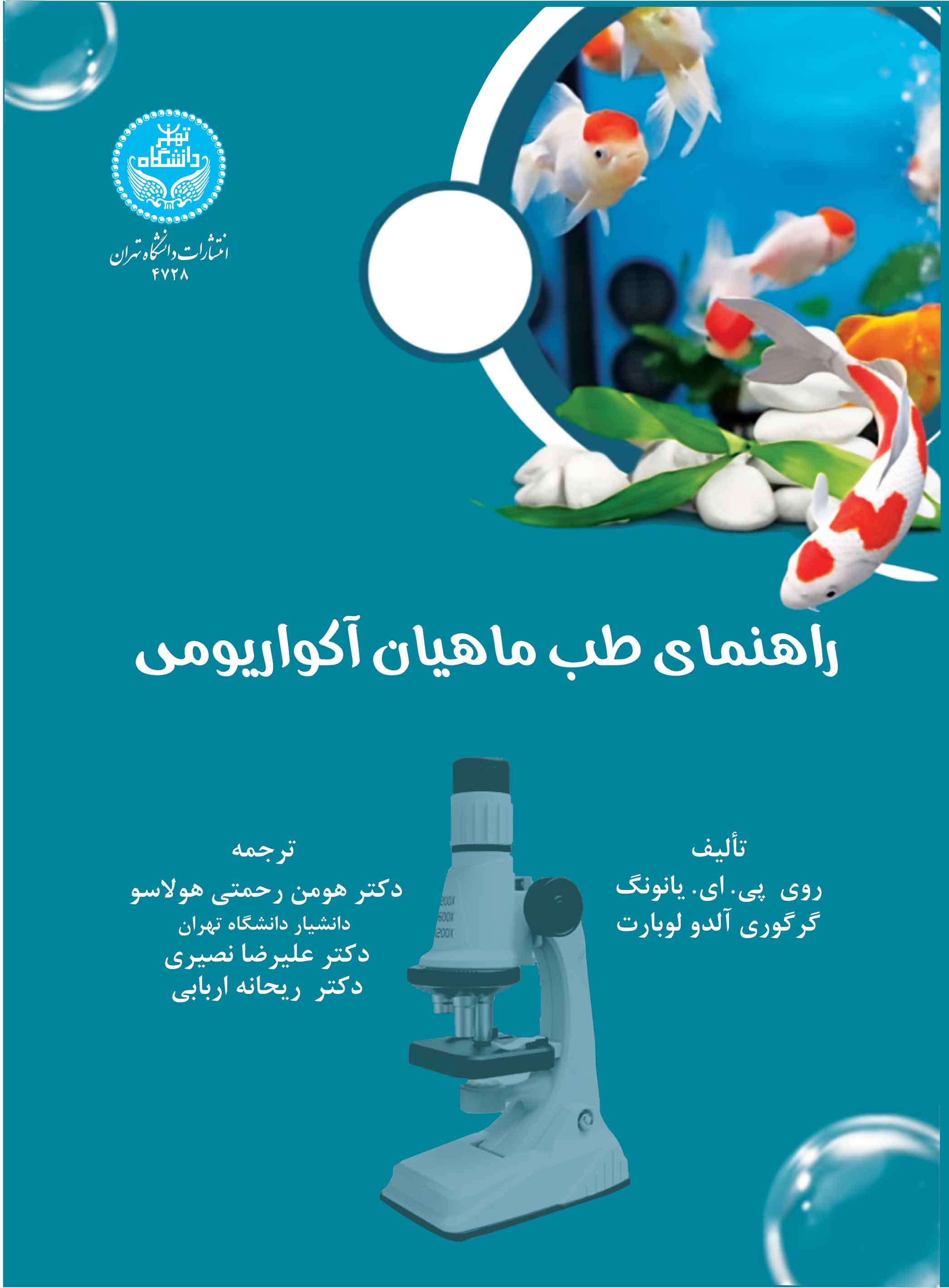راهنمای طب ماهیان آکواریومی | نشر دانشگاه تهران