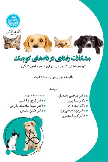 مشکلات رفتاری در دام‌های کوچک (توصیه‌های کاربردی برای تیم پزشکی)