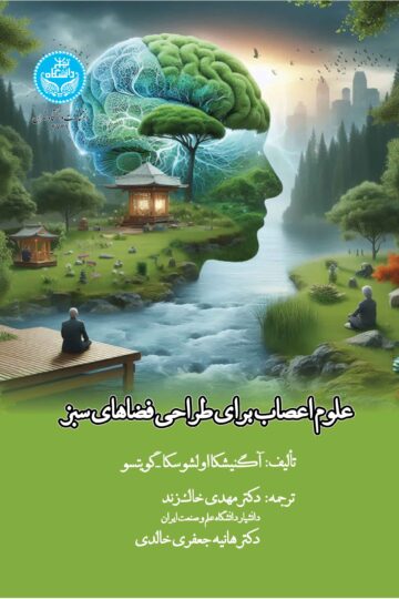 علوم اعصاب برای طراحی فضاهای سبز: منظرهای تعمق‌برانگیز