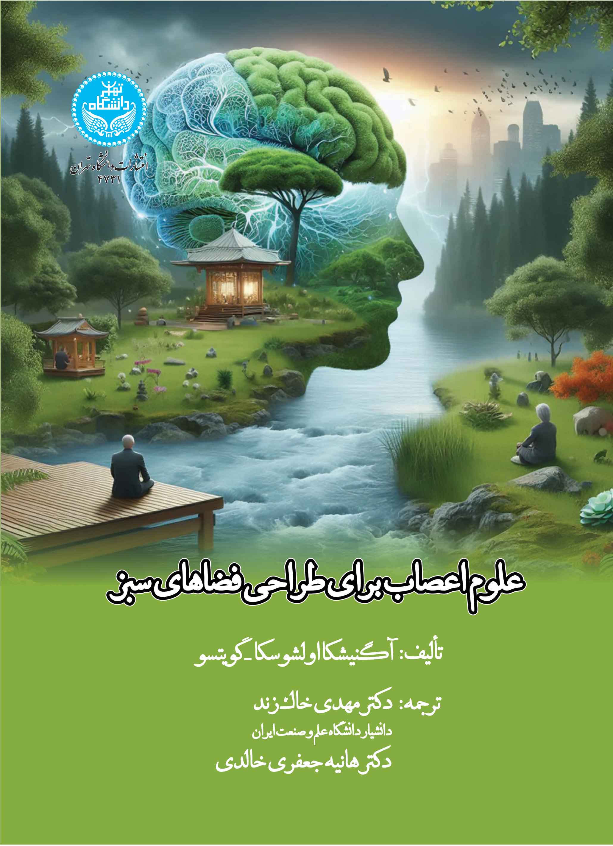 علوم اعصاب برای طراحی فضاهای سبز: منظرهای تعمقبرانگیز | آگنیشکا اولشوسکا- گویتسو | نشر دانشگاه تهران