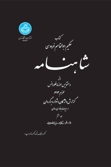 شاهنامه از دستنویس موزه فلورانس (جلد هشتم) | دکتر عزیزالله جوینی | نشر دانشگاه تهران