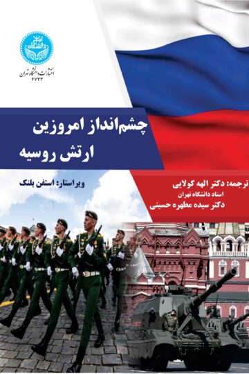 چشم‌انداز امروزین ارتش روسیه | استفن بلنک | نشر دانشگاه تهران