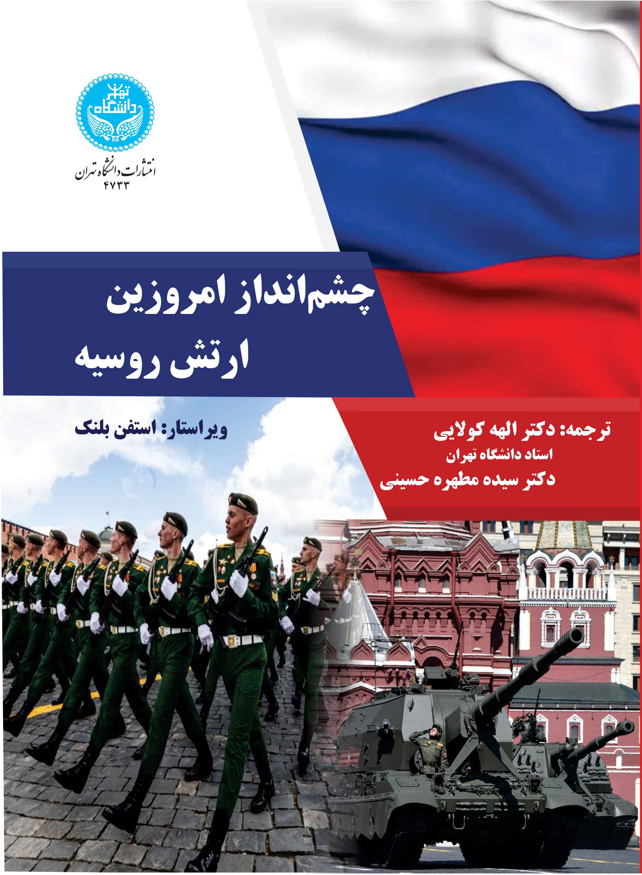 چشمانداز امروزین ارتش روسیه | استفن بلنک | نشر دانشگاه تهران