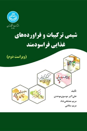 شیمی ترکیبات و فراوردههای غذایی فراسودمند 4041/ Chemistry Of Functional Foods And Nutraceuticals | نشر دانشگاه تهران