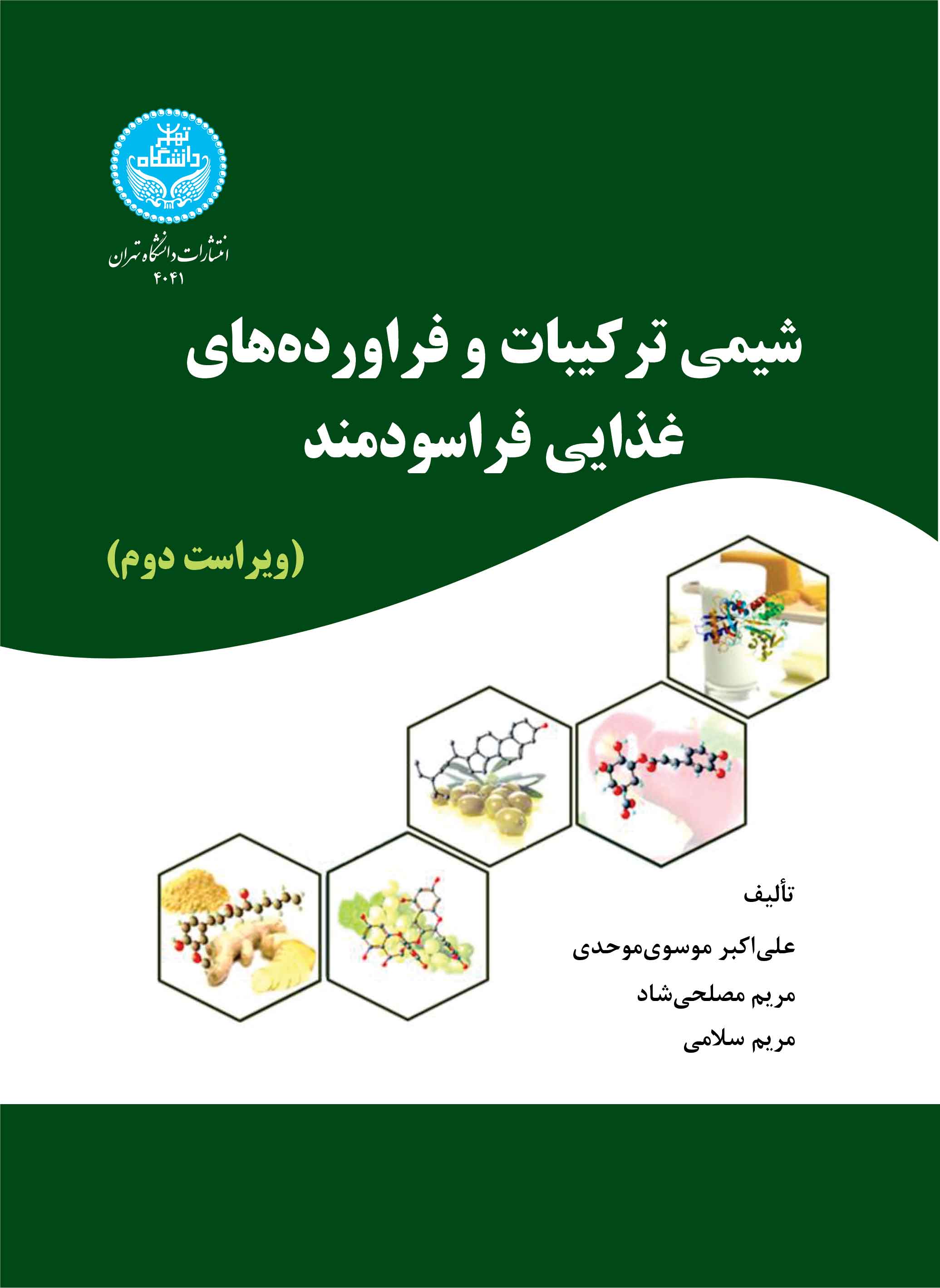 شیمی ترکیبات و فراوردههای غذایی فراسودمند 4041/ Chemistry Of Functional Foods And Nutraceuticals | نشر دانشگاه تهران