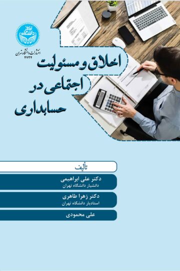 اخلاق و مسئولیت اجتماعی در حسابداری | نشر دانشگاه تهران