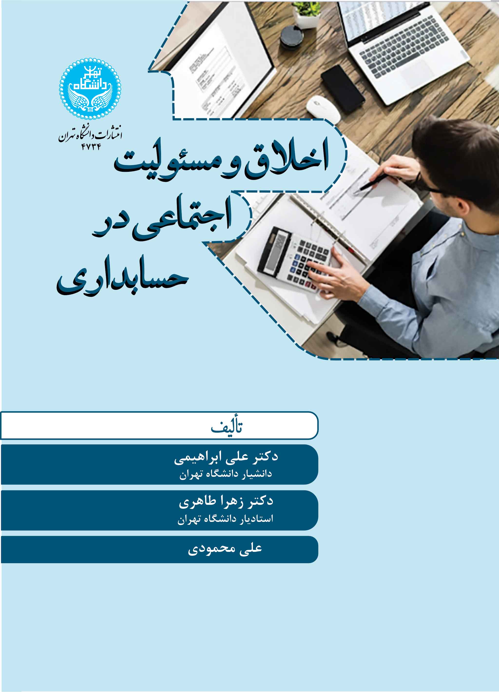 اخلاق و مسئولیت اجتماعی در حسابداری | نشر دانشگاه تهران