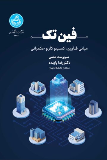 فین‌تک: مبانی فناوری، کسب‌وکار و حکمرانی