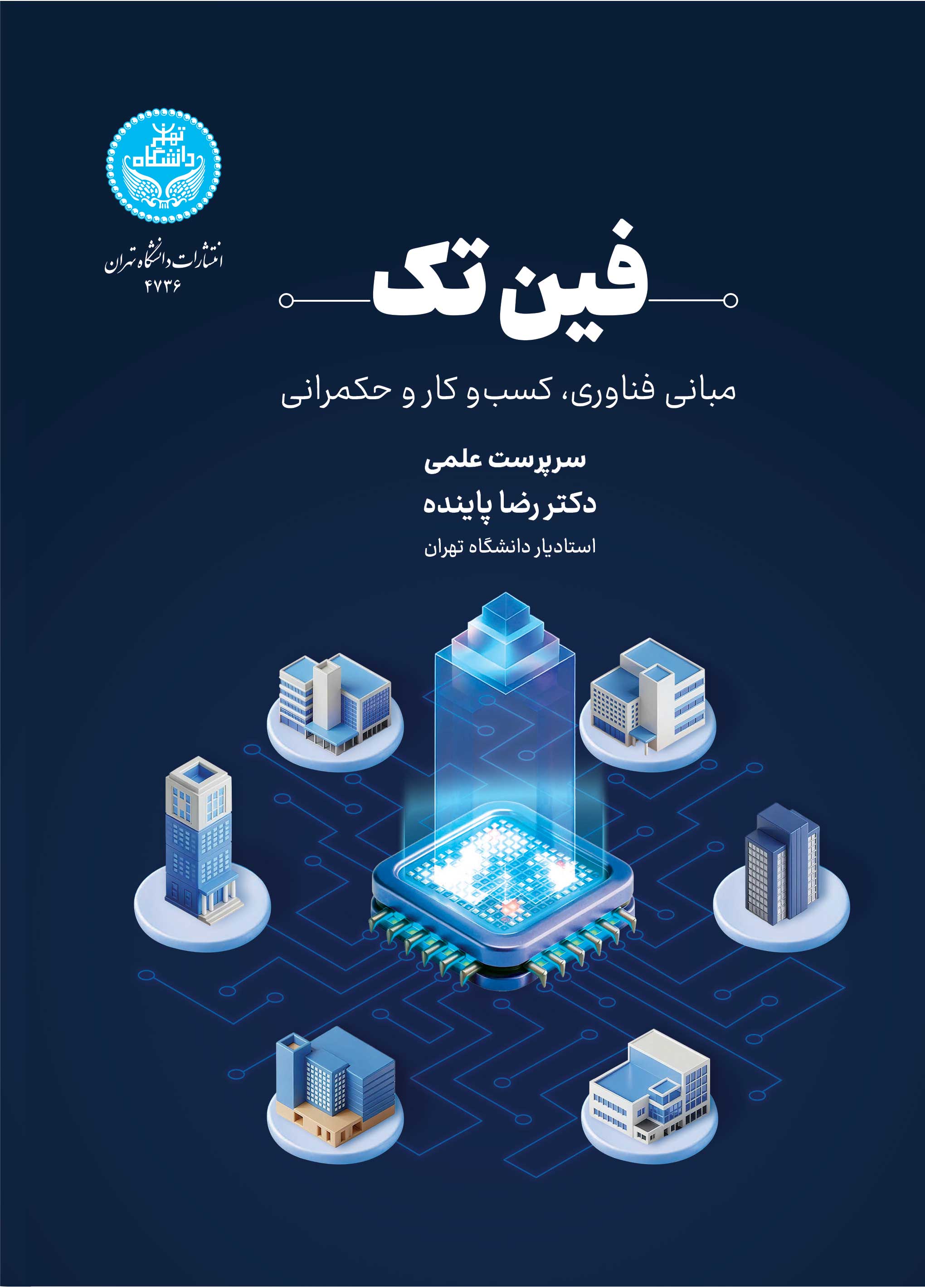 فینتک: مبانی فناوری، کسبوکار و حکمرانی | دکتر رضا پاینده و همکاران | نشر دانشگاه تهران