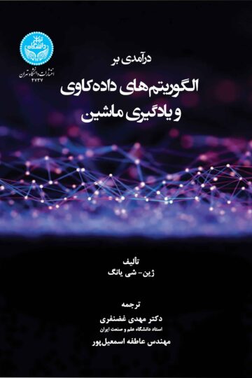 درآمدی بر الگوریتم‌های داده‌کاوی و یادگیری ماشین | نشر دانشگاه تهران