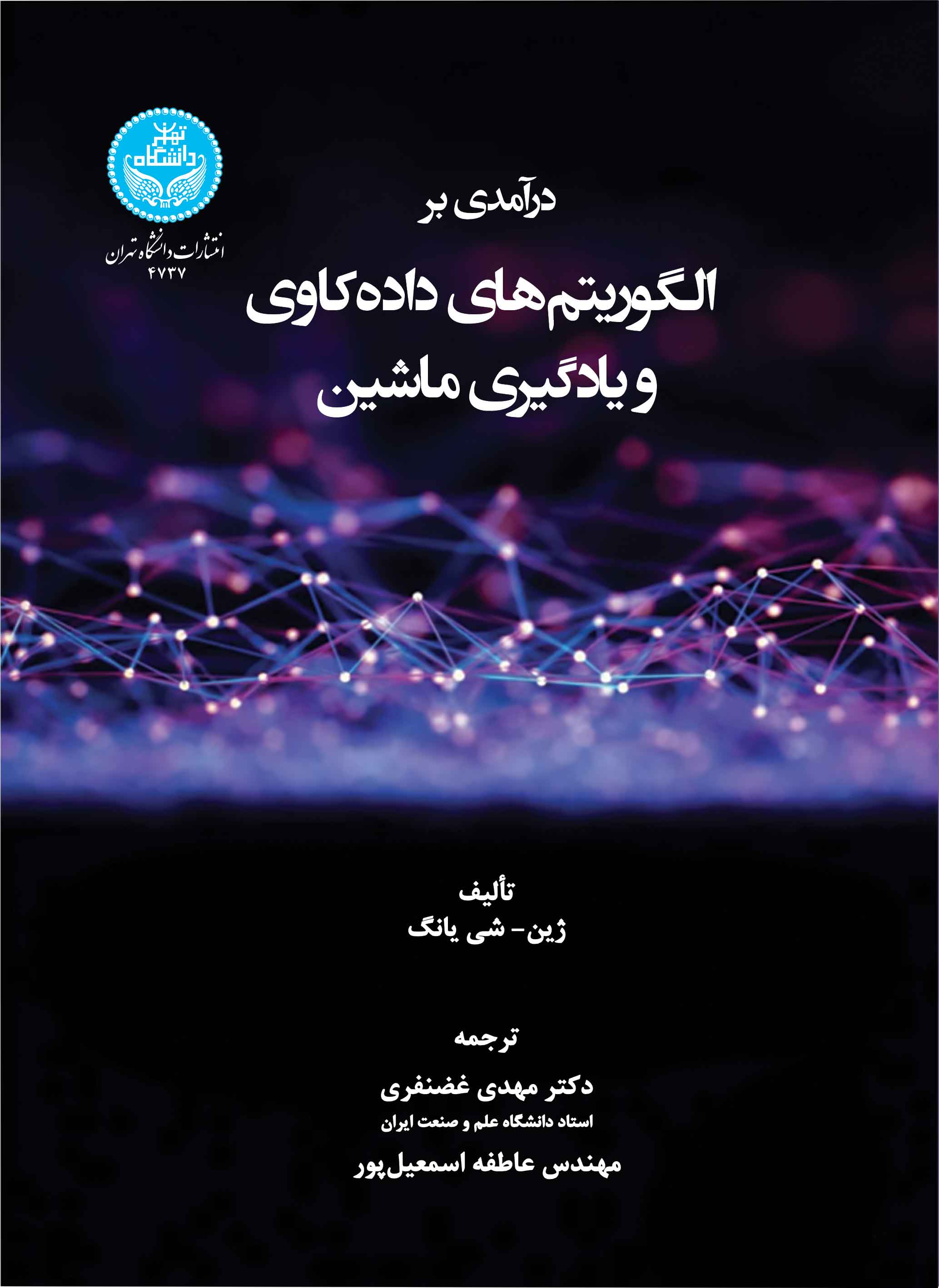 درآمدی بر الگوریتمهای دادهکاوی و یادگیری ماشین | نشر دانشگاه تهران