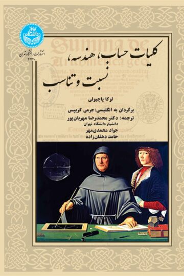 کلیات حساب، هندسه، نسبت و تناسب | لوکا پاچیولی | نشر دانشگاه تهران