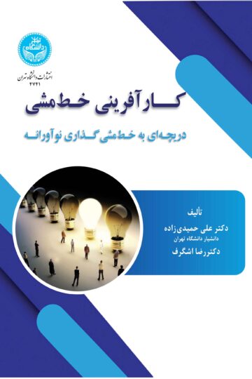 کارآفرینی خط‌مشی: دریچه‌ای به خط‌مشی‌گذاری نوآورانه | نشر دانشگاه تهران