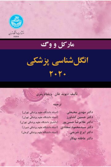 انگلشناسی پزشکی 2020 مارکل و وگ | نشر دانشگاه تهران
