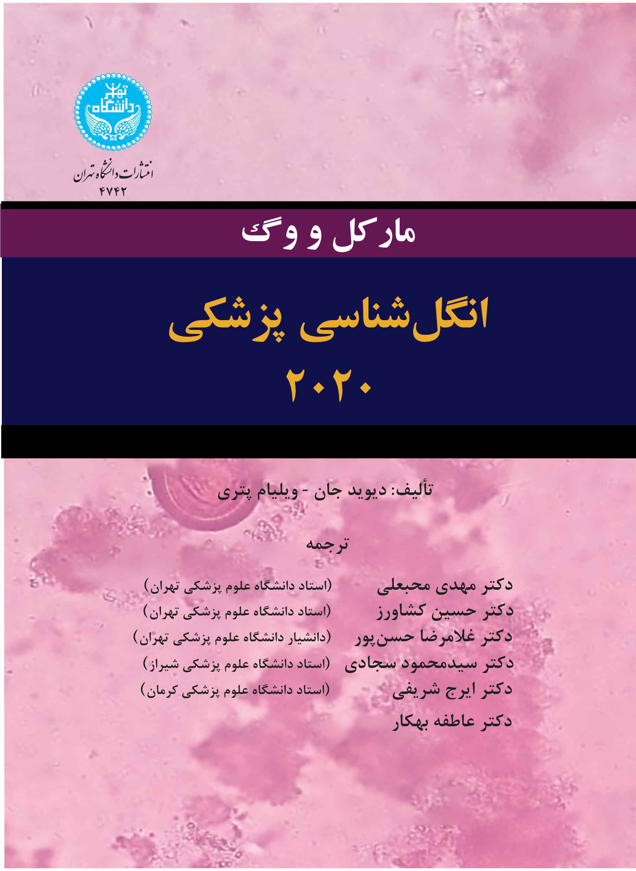 انگلشناسی پزشکی 2020 مارکل و وگ | نشر دانشگاه تهران