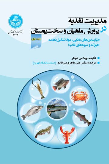 مدیریت تغذیه در پرورش ماهیان و سخت‌پوستان: جلد اول: نیازمندی‌های غذایی، مواد تشکیل‌دهنده خوراک و شیوه‌های تغذیه
