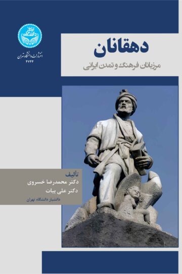دهقانان: مرزبانان فرهنگ و تمدن ایرانی | نشر دانشگاه تهران