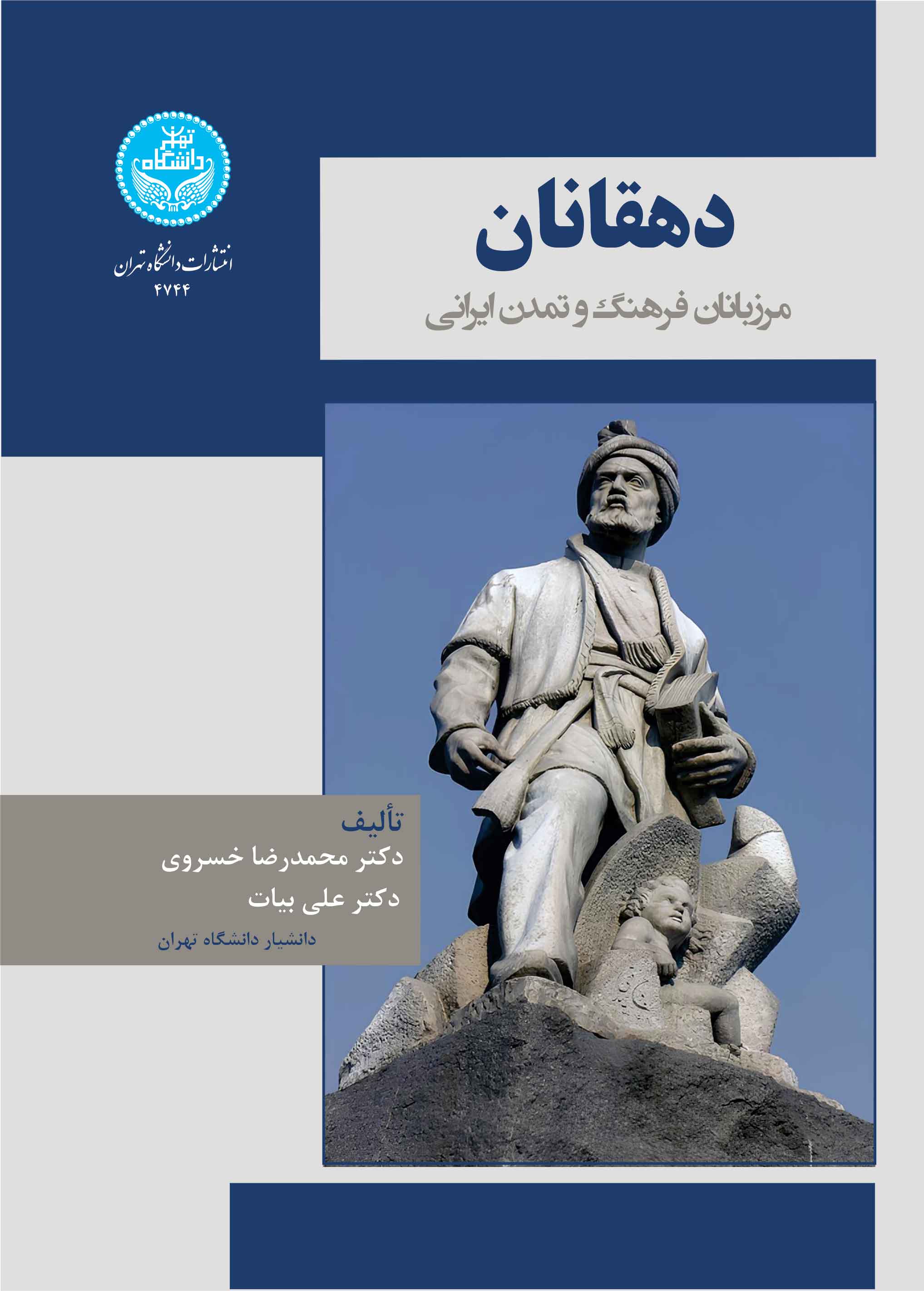 دهقانان: مرزبانان فرهنگ و تمدن ایرانی | نشر دانشگاه تهران