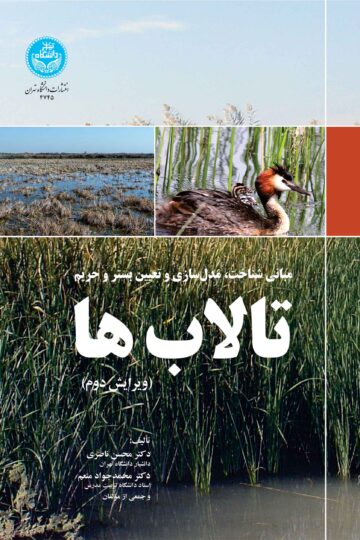 مبانی شناخت، مدل‌سازی و تعیین بستر و حریم تالاب‌ها | نشر دانشگاه تهران