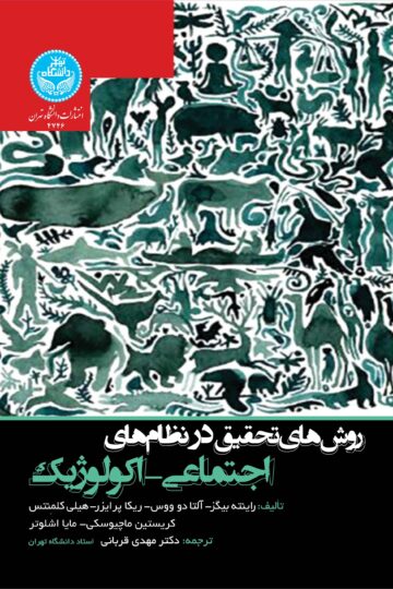 روش‌های تحقیق در نظام‌های اجتماعی-اکولوژیک
