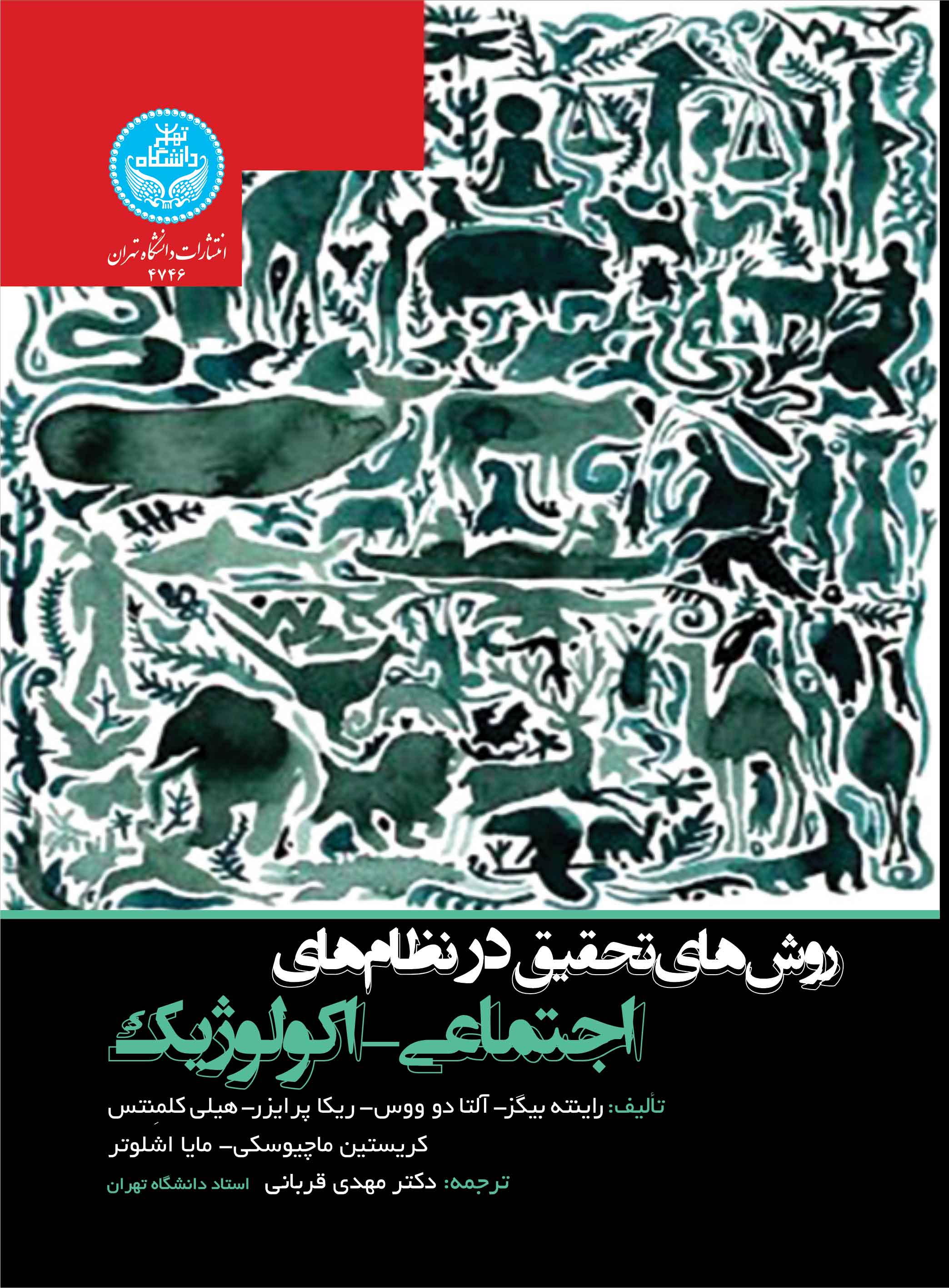 روشهای تحقیق در نظامهای اجتماعی-اکولوژیک | نشر دانشگاه تهران