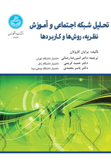 تحلیل شبکه اجتماعی و آموزش: نظریه، روش‌ها و کاربردها | نشر دانشگاه تهران