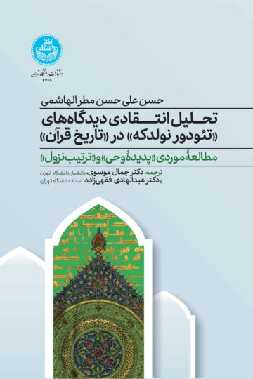 تحلیل انتقادی دیدگاههای تئودور نولدکه در تاریخ قرآن:مطالعه موردی «پدیده وحی» و «ترتیب نزول» (همراه با مقدمه انتقادی مترجمان) | حسن علی حسن مطر الهاشمی | نشر دانشگاه تهران