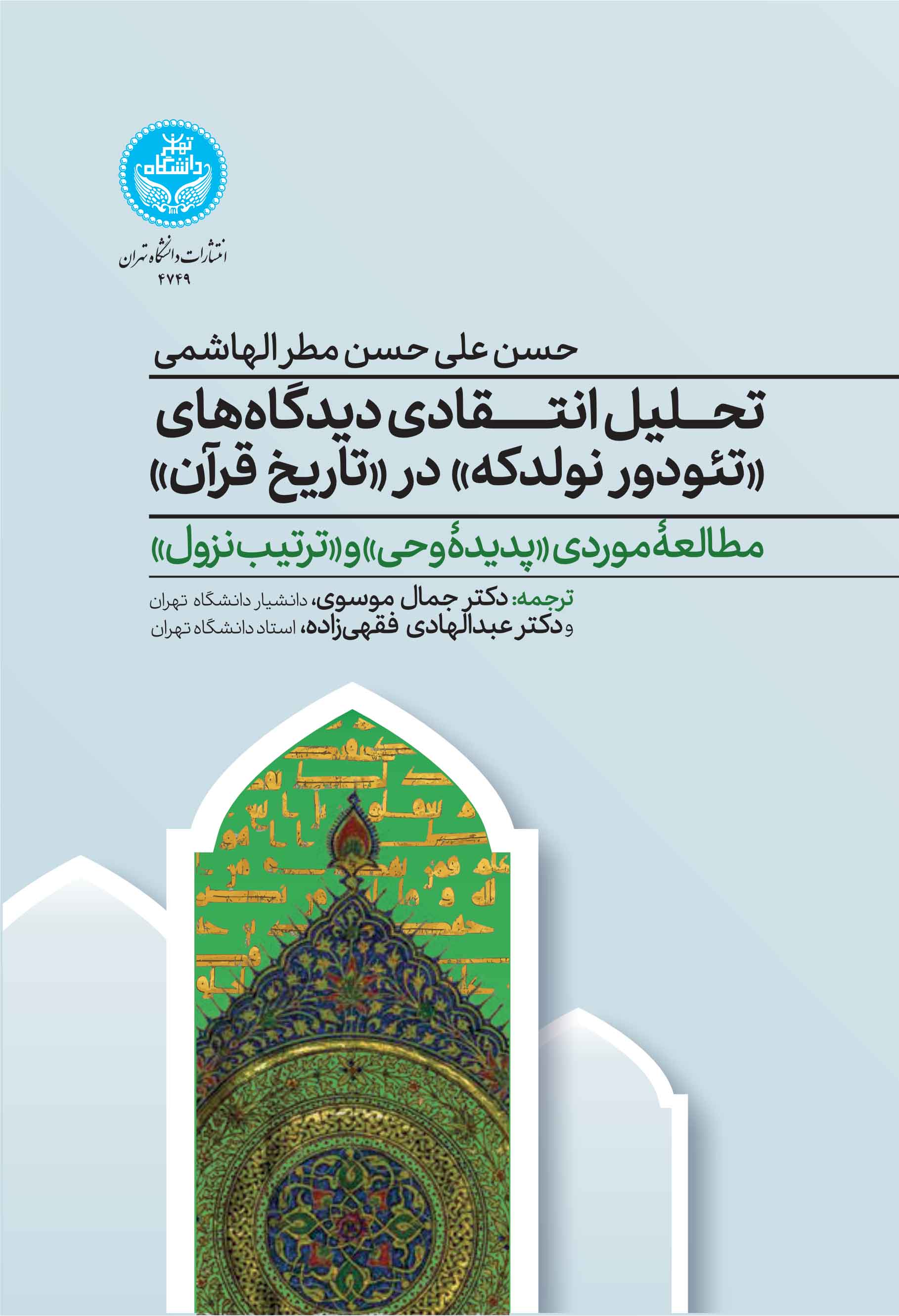 تحلیل انتقادی دیدگاههای تئودور نولدکه در تاریخ قرآن:مطالعه موردی «پدیده وحی» و «ترتیب نزول» (همراه با مقدمه انتقادی مترجمان) | حسن علی حسن مطر الهاشمی | نشر دانشگاه تهران