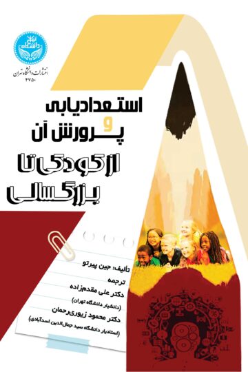 استعدادیابی و پرورش آن از کودکی تا بزرگسالی | جین پیرتو | نشر دانشگاه تهران