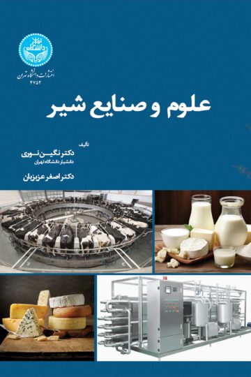 علوم و صنایع شیر | نشر دانشگاه تهران