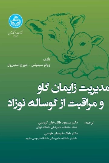 مدیریت زایمان گاو مراقبت از گوساله نوزاد