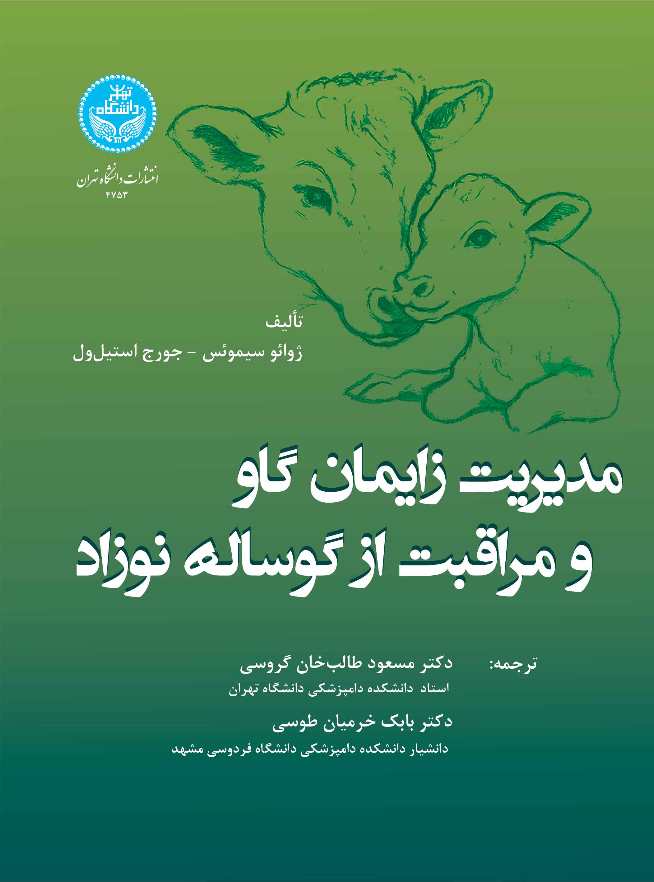 مدیریت زایمان گاو مراقبت از گوساله نوزاد | نشر دانشگاه تهران