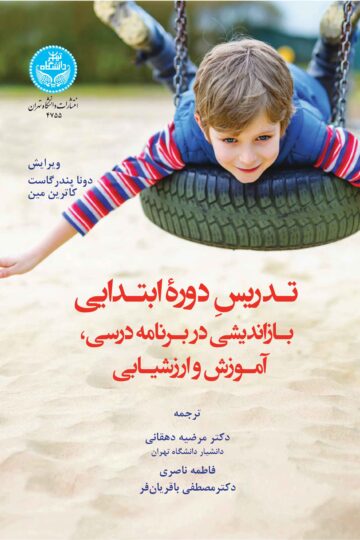 تدریس دوره ابتدایی: بازاندیشی در برنامه درسی، آموزش و ارزشیابی | نشر دانشگاه تهران