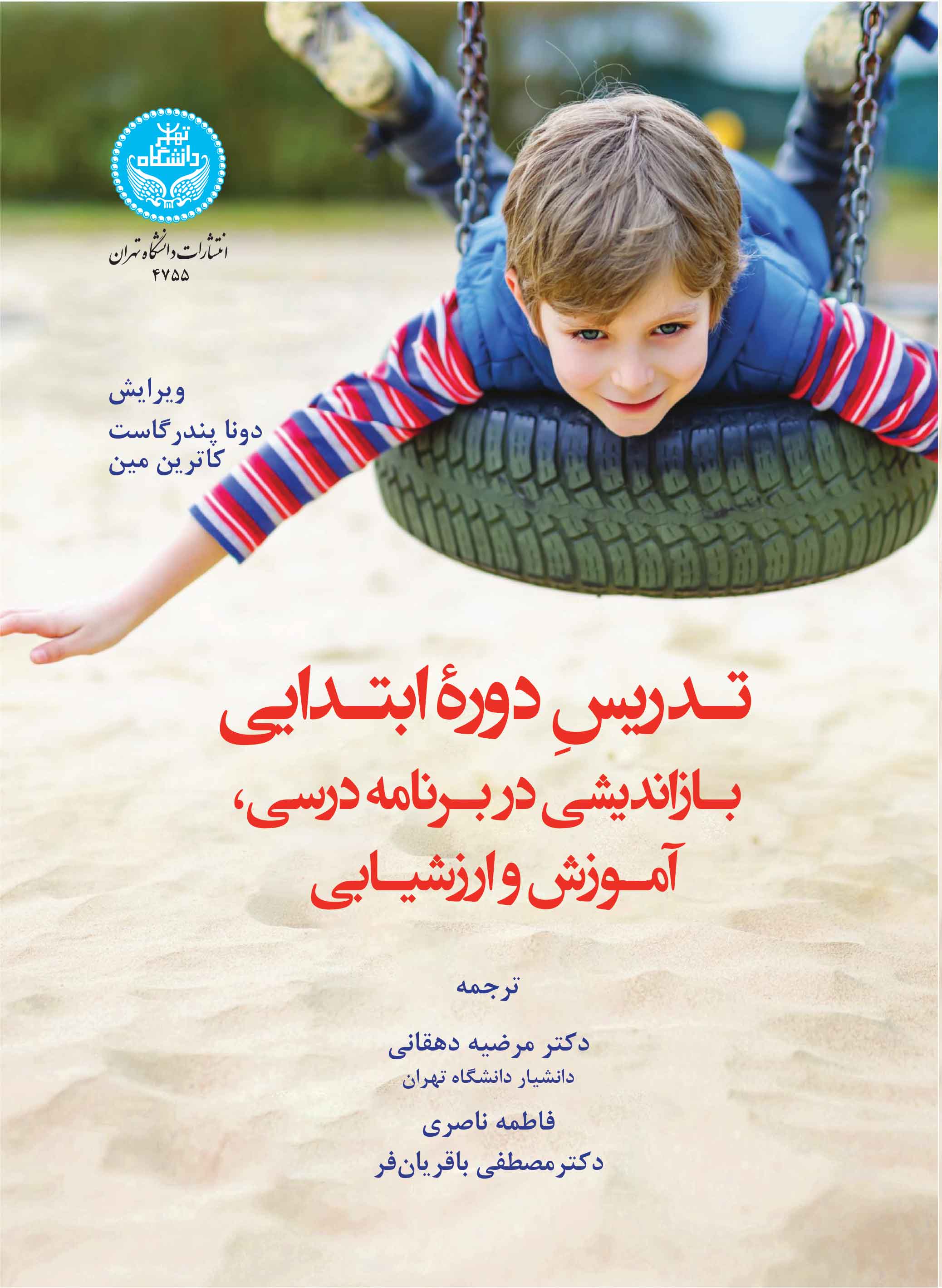 تدریس دوره ابتدایی: بازاندیشی در برنامه درسی، آموزش و ارزشیابی | نشر دانشگاه تهران