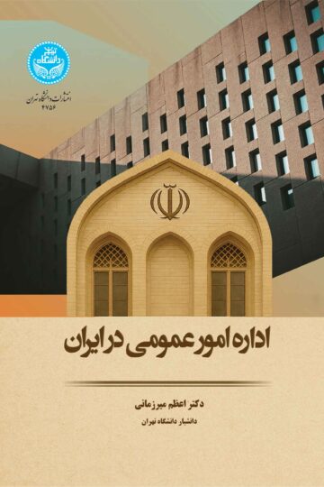 اداره امور عمومی در ایران | دکتر اعظم میرزمانی | نشر دانشگاه تهران