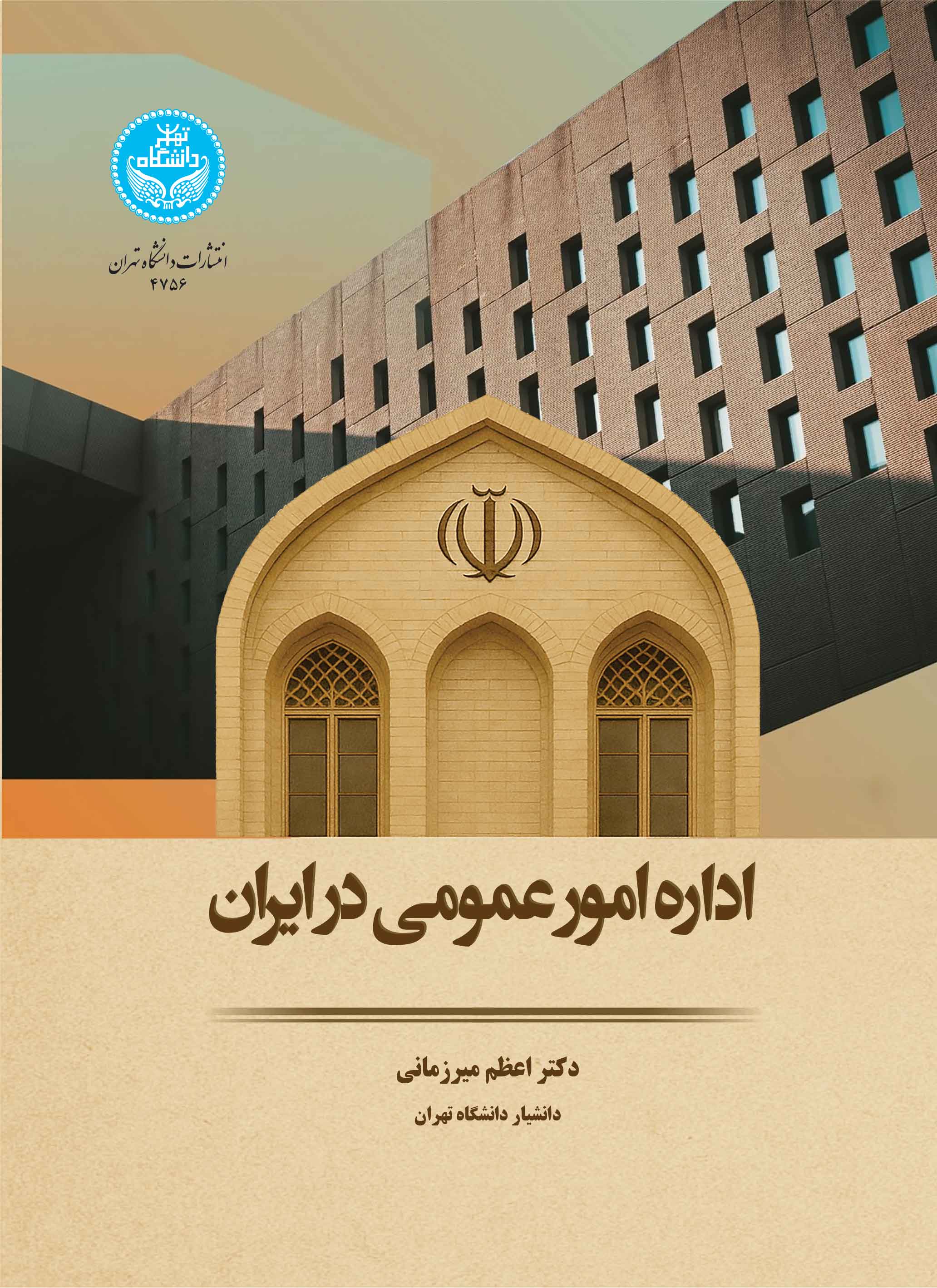 اداره امور عمومی در ایران | دکتر اعظم میرزمانی | نشر دانشگاه تهران