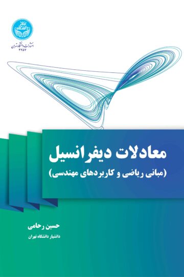 معادلات دیفرانسیل (مبانی ریاضی و کاربردهای مهندسی) | دکتر حسین رحامی | نشر دانشگاه تهران