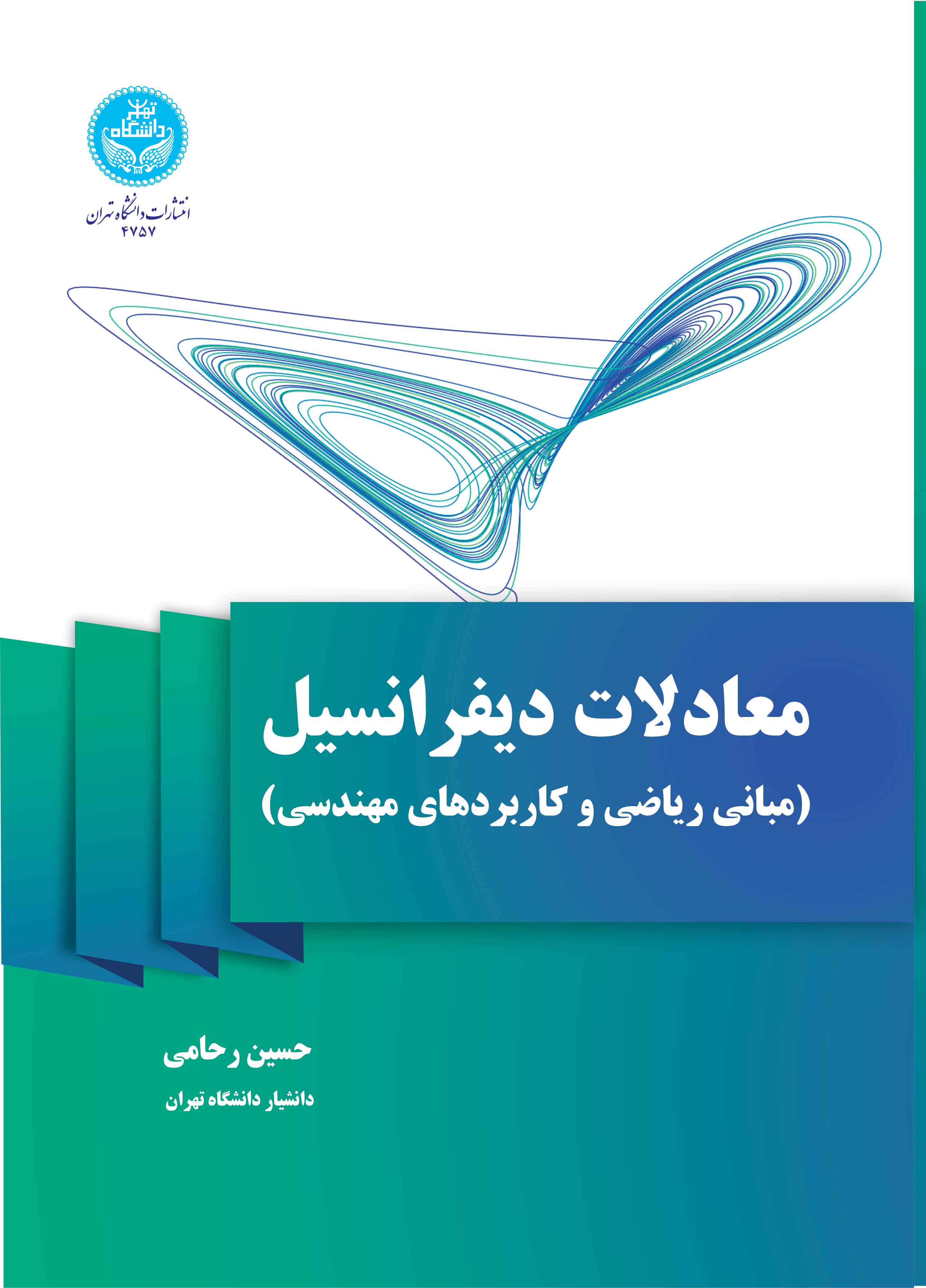 معادلات دیفرانسیل (مبانی ریاضی و کاربردهای مهندسی) | دکتر حسین رحامی | نشر دانشگاه تهران