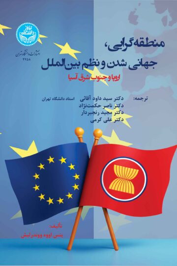 منطقه‌گرایی ، جهانی شدن و نظم بین‌الملل (اروپا و جنوب شرق آسیا) | ینس اووه ووندرلیش | نشر دانشگاه تهران