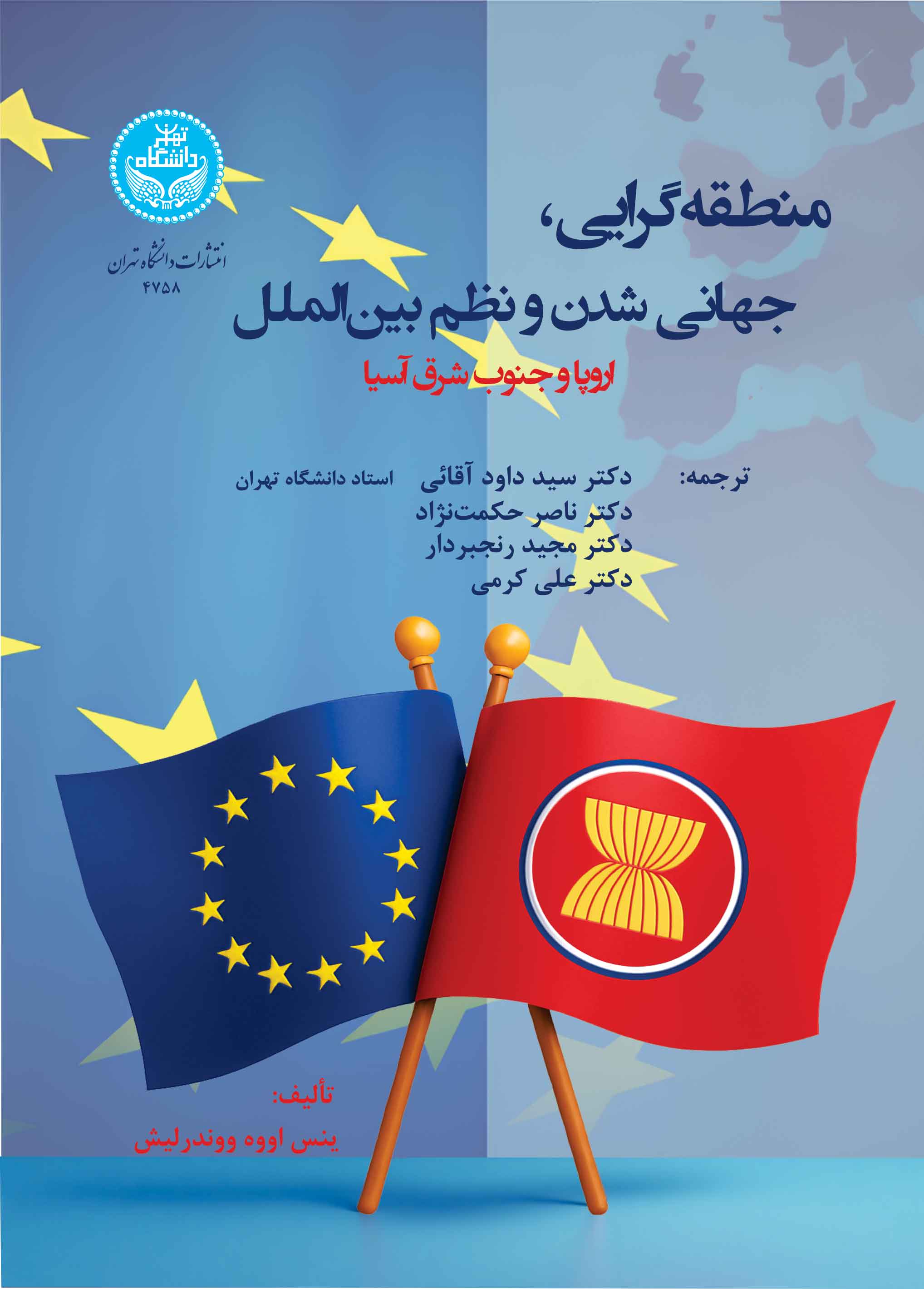 منطقهگرایی ، جهانی شدن و نظم بینالملل (اروپا و جنوب شرق آسیا) | ینس اووه ووندرلیش | نشر دانشگاه تهران