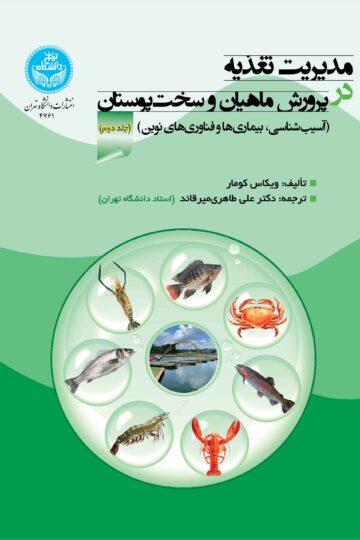 مدیریت تغذیه در پرورش ماهیان و سخت‌پوستان: جلد دوم: آسیب‌شناسی، بیماری‌ها و فناوری‌های نوین