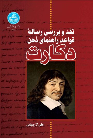 نقد و بررسی رساله قواعد راهنمای ذهن دکارت | دکتر علی لاریجانی | نشر دانشگاه تهران