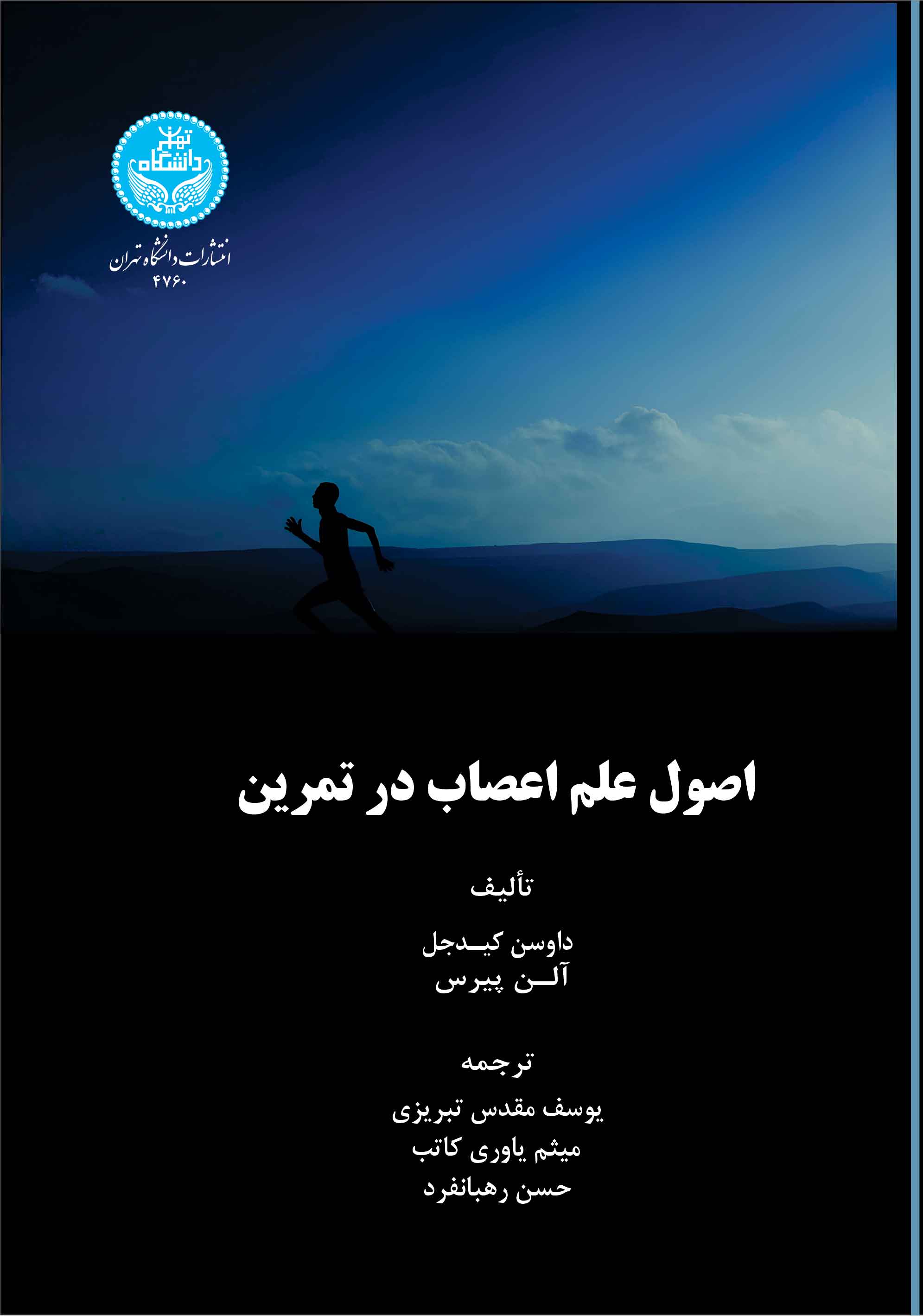 اصول علم اعصاب در تمرین | نشر دانشگاه تهران